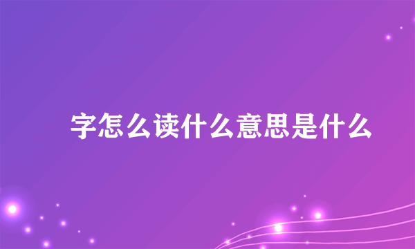 燊字怎么读什么意思是什么