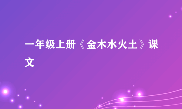 一年级上册《金木水火土》课文