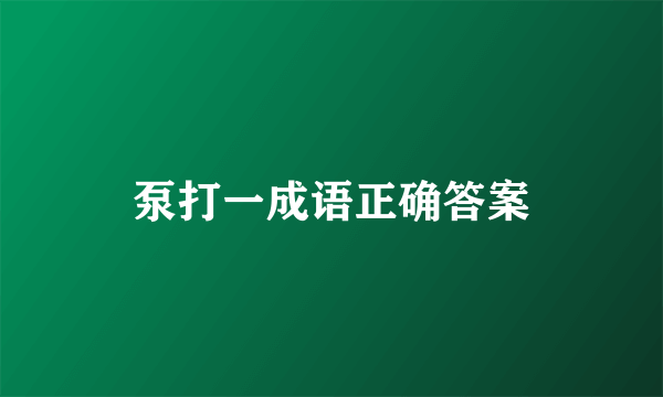 泵打一成语正确答案