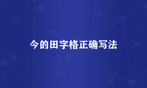 今的田字格正确写法