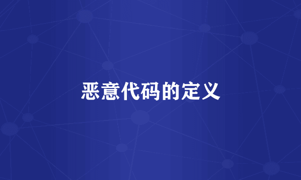 恶意代码的定义