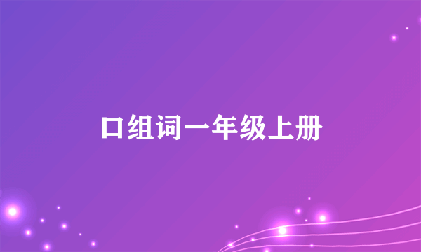 口组词一年级上册