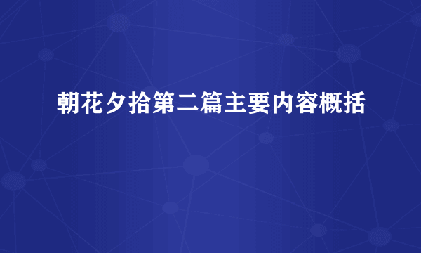 朝花夕拾第二篇主要内容概括
