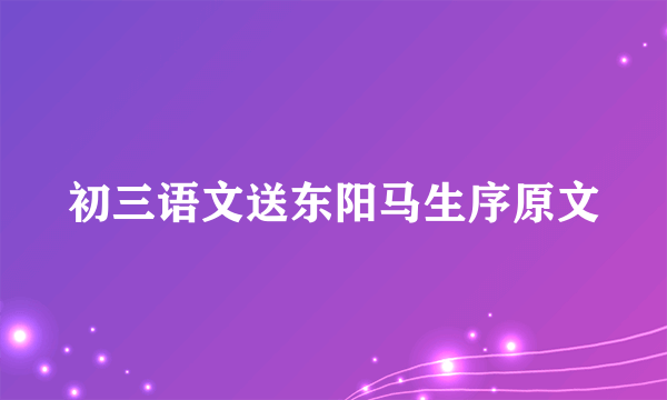 初三语文送东阳马生序原文