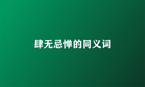肆无忌惮的同义词