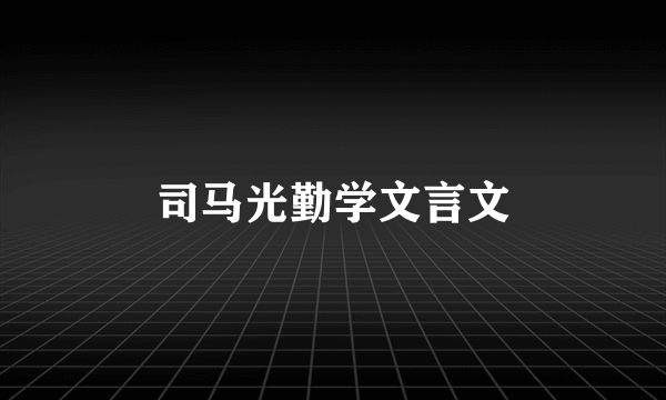 司马光勤学文言文