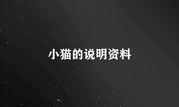 小猫的说明资料
