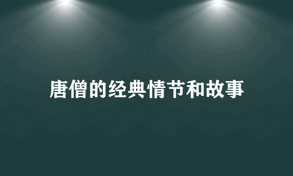 唐僧的经典情节和故事