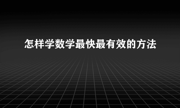 怎样学数学最快最有效的方法