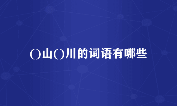 ()山()川的词语有哪些