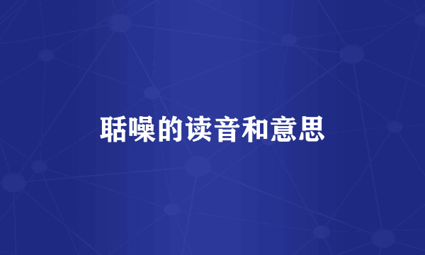 聒噪的读音和意思