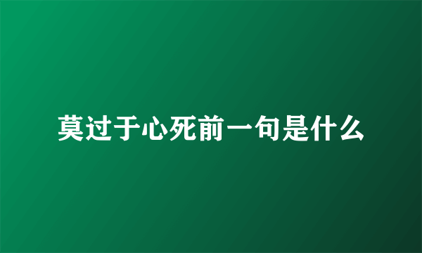 莫过于心死前一句是什么