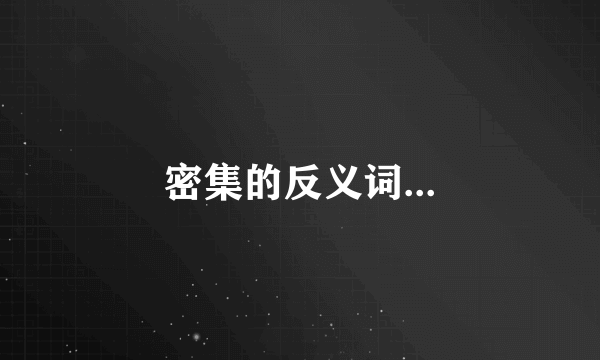 密集的反义词...