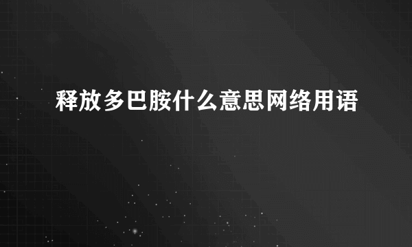 释放多巴胺什么意思网络用语
