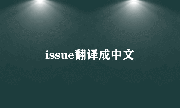 issue翻译成中文