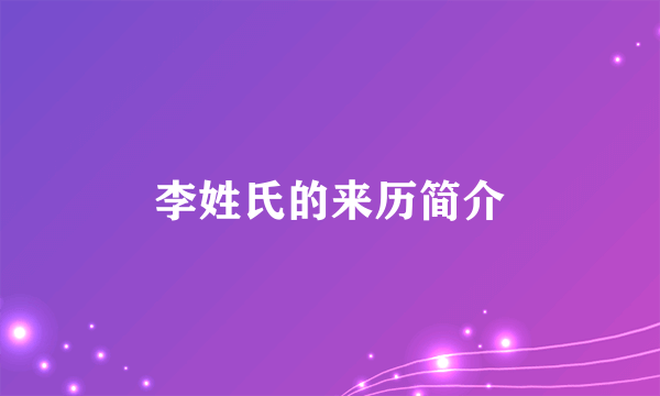 李姓氏的来历简介