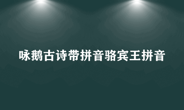 咏鹅古诗带拼音骆宾王拼音