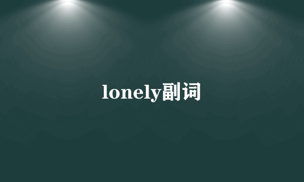 lonely副词