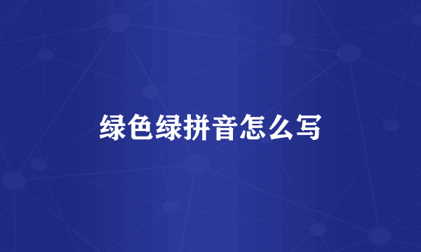 绿色绿拼音怎么写