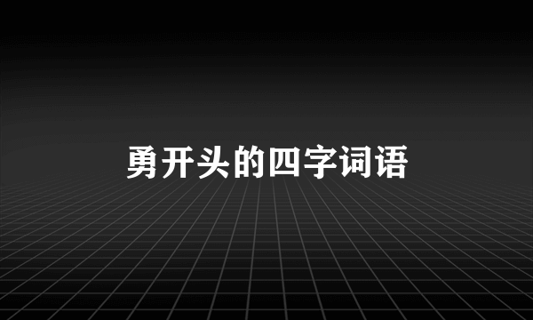 勇开头的四字词语