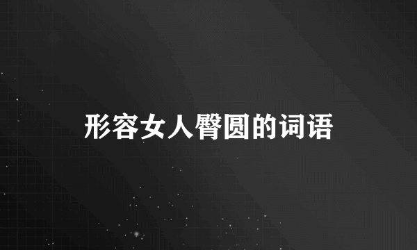形容女人臀圆的词语
