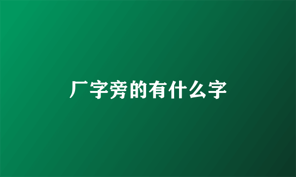 厂字旁的有什么字