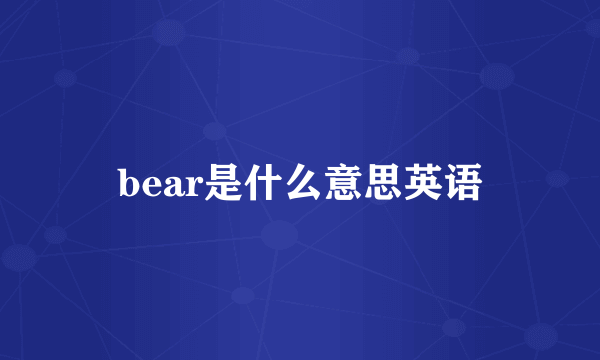 bear是什么意思英语