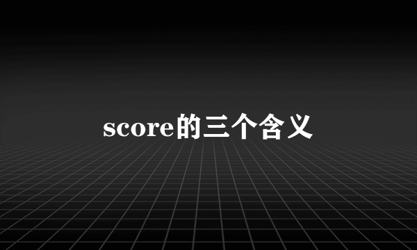 score的三个含义