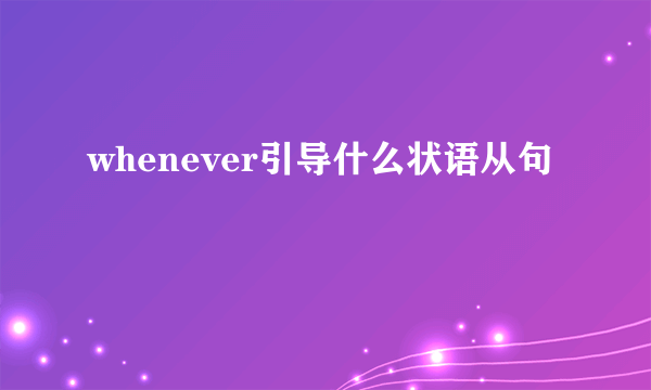 whenever引导什么状语从句