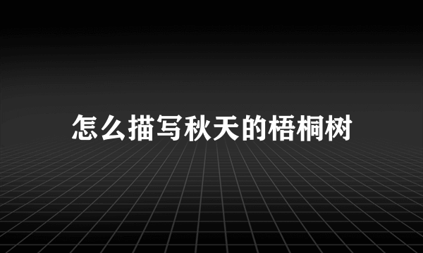 怎么描写秋天的梧桐树