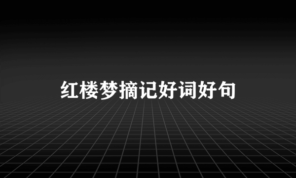 红楼梦摘记好词好句