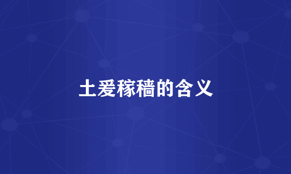 土爰稼穑的含义
