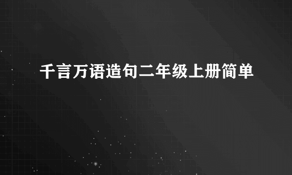 千言万语造句二年级上册简单