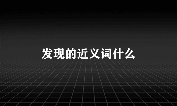 发现的近义词什么