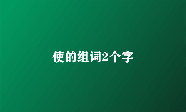 使的组词2个字