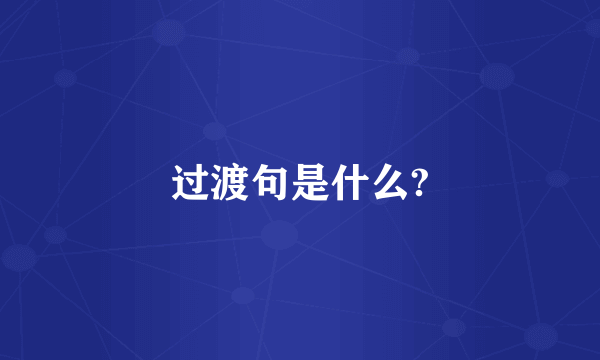 过渡句是什么?