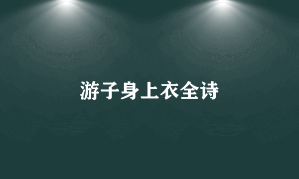 游子身上衣全诗