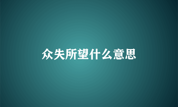 众失所望什么意思