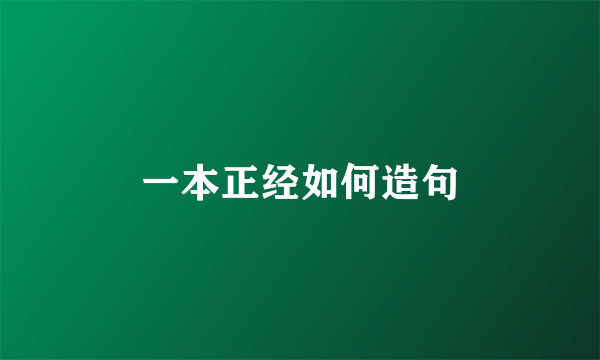 一本正经如何造句
