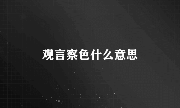 观言察色什么意思
