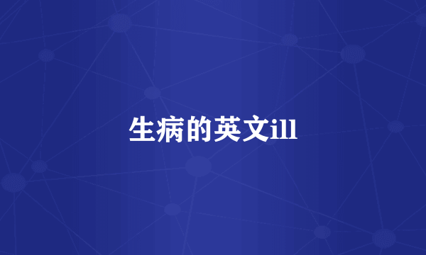 生病的英文ill