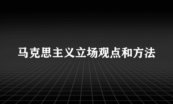 马克思主义立场观点和方法