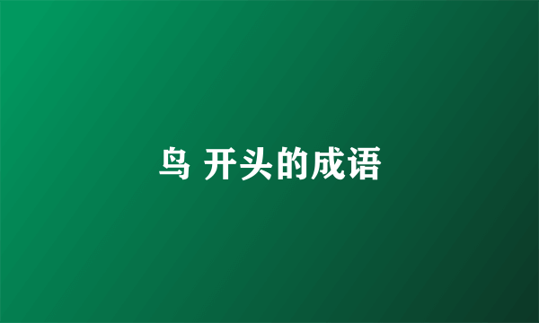 鸟 开头的成语