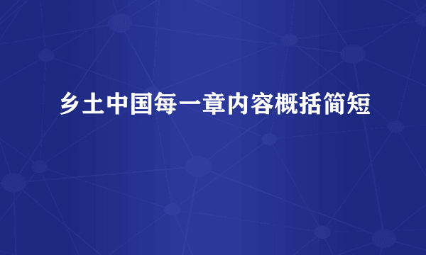乡土中国每一章内容概括简短