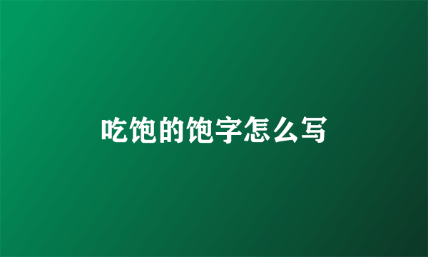 吃饱的饱字怎么写