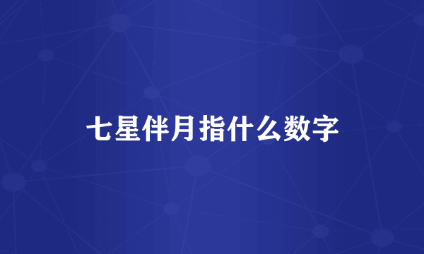 七星伴月指什么数字