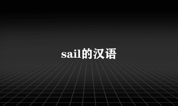 sail的汉语