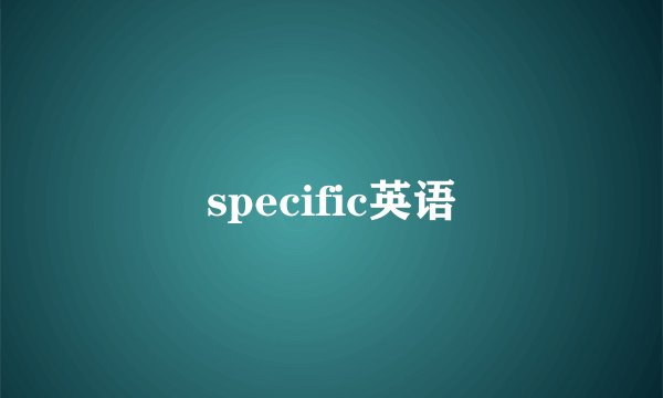 specific英语