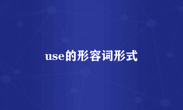 use的形容词形式