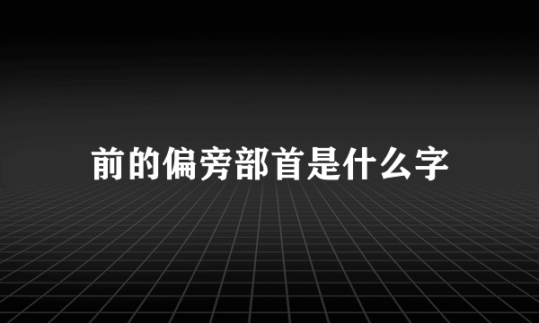 前的偏旁部首是什么字